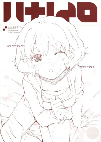 少女自在式#10.5 ハナノイロ Omake, 한국어