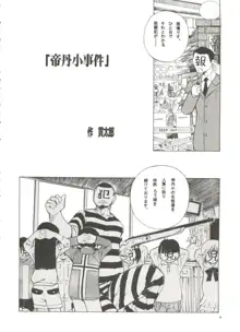 陰獣 6 帝丹小事件, 日本語