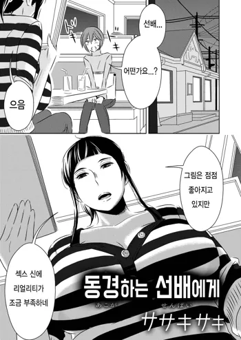 Akogare no Senpai ni | 동경하는 선배에게, 한국어