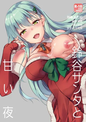 Suzuya Santa to Amai Yoru, 中文