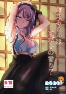 Hotaru-san wa Dagashi no Kaori?, 中文