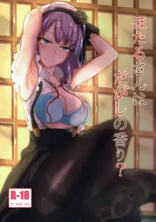 Hotaru-san wa Dagashi no Kaori?, 中文