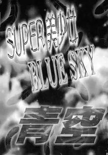 SUPER美少女青空, 日本語