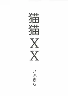 猫猫XX, 日本語