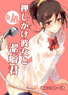 Oshikake Kanojo to Keppeki-kun | 不請自來的女朋友與潔癖君, 中文