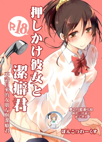 Oshikake Kanojo to Keppeki-kun | 不請自來的女朋友與潔癖君, 中文