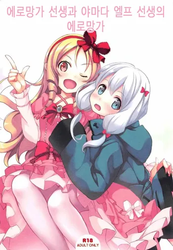 Eromanga Sensei to Yamada Elf Sensei no Eromanga | 에로망가 선생과 야마다 엘프 선생의 에로망가, 한국어