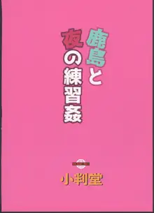 鹿島と夜の練習姦, 日本語