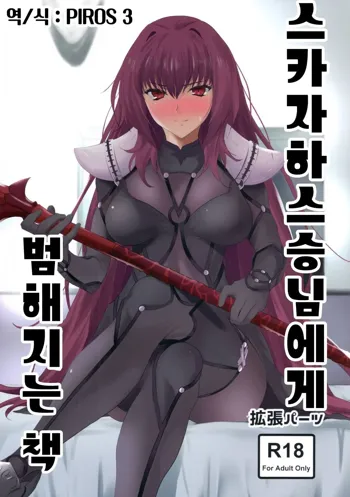 Scathach-shishou ni Okasareru Hon | 스카자하 스승님에게 범해지는 책, 한국어