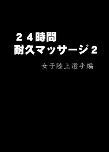 24時間耐久エロマッサージ～胸の大きさに悩む女子陸上選手がハメられた罠～, 日本語