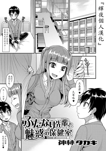 Futanari Senpai to Miwaku no Hokenshitsu, 中文