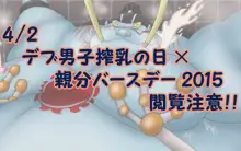 【親分バースデー】鮫乳生乳中・・・【搾乳の日】, 日本語