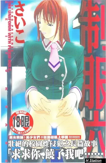 Seifuku Ana - The Uniform with Flesh Hole, 中文