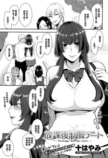 Houkago Seifuku Date, 中文