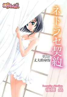 Netorase Keiyaku | NTR契约 Ch. 1-3, 中文