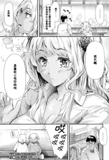 Gyaru to Tomodachi Hajimemashita - Become Friends with Gal Ch. 3, 中文