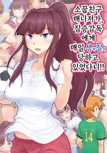 Osananajimi Manager ga, Kedamono Kantoku ni Mainichi Namahame Nakadashi Sareteta Nante!! | 소꿉친구 매니저가, 짐승감독에게 매일 생질 당하고 있었다니!!, 한국어