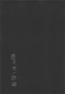 堕天使の余韻。, 日本語