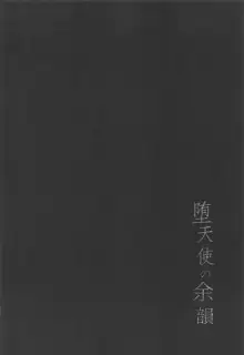 堕天使の余韻。, 日本語