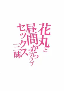 花丸と昼間からラブラブセックス三昧, 日本語