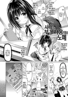 Kanojo wa Hazukashii no Toriko Ch. 1-10, 한국어