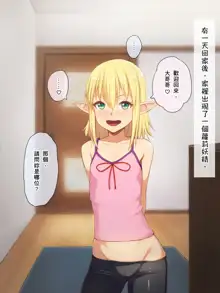 Loli Elf Eli-chan to no Ecchi na Seikatsu, 中文