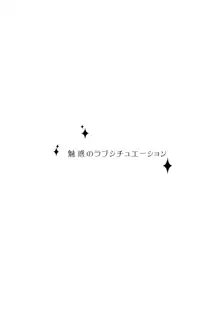 魅惑のラブシチュエーション, 日本語