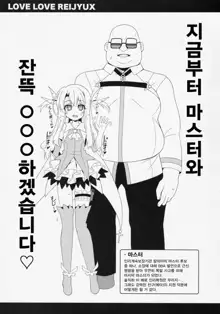 Illya-chan to Love Love Reijyux | 이리야와 러브러브 영주섹스, 한국어