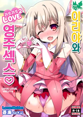 Illya-chan to Love Love Reijyux | 이리야와 러브러브 영주섹스, 한국어