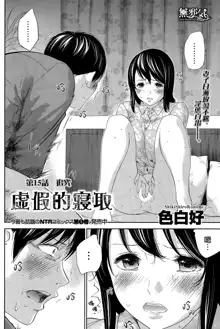 Netoraserare | 虛假的寢取 Ch.1-27, 中文