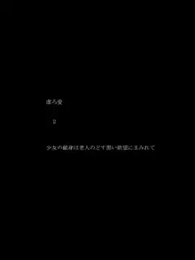 虚ろ愛2 少女の献身は老人のどす黒い欲望にまみれて, 日本語