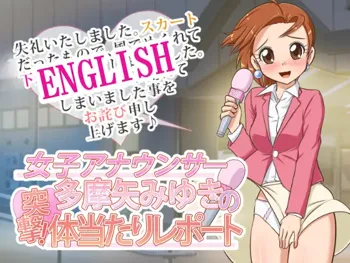 Joshi Announcer Tamaya Miyuki no Totsugeki! Taiatari Report | Assault of female announcer Miyuki Tamaya! Ramming Report, English