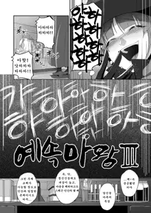 Reizoku Maou III | 예속 마왕 III, 한국어