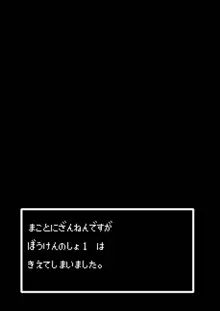 まことに ざんねんですが ぼうけんのしょ1は消えてしまいました。, 日本語