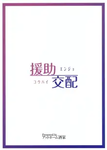 援助交配, 日本語