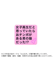 女子校生だと思っていたらおチ○ポがある男の娘だった!?, 日本語