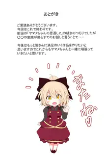 ヤマメちゃんの恩返し3, 日本語