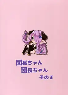 団長ちゃん団長ちゃん3, 日本語