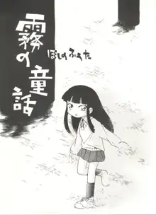 霧の中の少女, 日本語