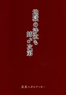 地獄の沙汰も姉♂次第, 日本語