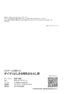 エロネーム交換だヨ! ダイマリよしまる噴乳おもらし祭!!, 日本語