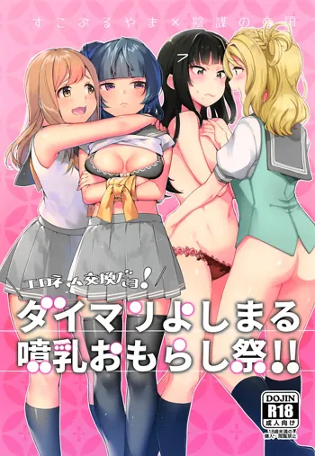 エロネーム交換だヨ! ダイマリよしまる噴乳おもらし祭!!, 日本語