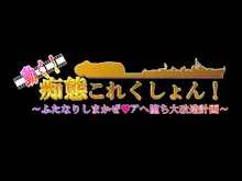 動く!痴態これくしょん!~ふたなりしまかぜアヘ堕ち大改造計画~, 日本語