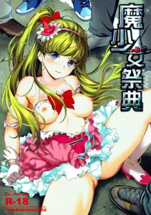 Ma Shoujo Matsuri 1, 中文