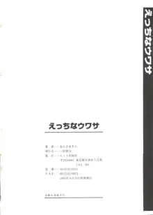 えっちなウワサ, 日本語