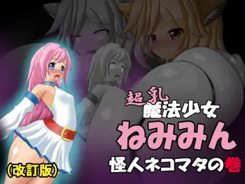 超乳魔法少女ねみみん 怪人ネコマタの巻, 日本語