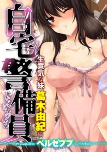 Jitaku Keibiin ~Namaikina Imouto Katsuragi Yuki Hen~, 中文