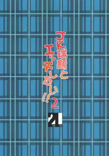 JK瑞鶴とエッチしたい!! 2, 日本語