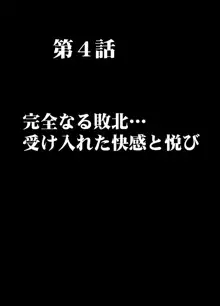 痴漢囮捜査官キョウカ 第4話 ～完全なる敗北･･･ 受け入れた快感と悦び～, 日本語