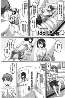 Idol Lover | 偶像明星戀人, 中文